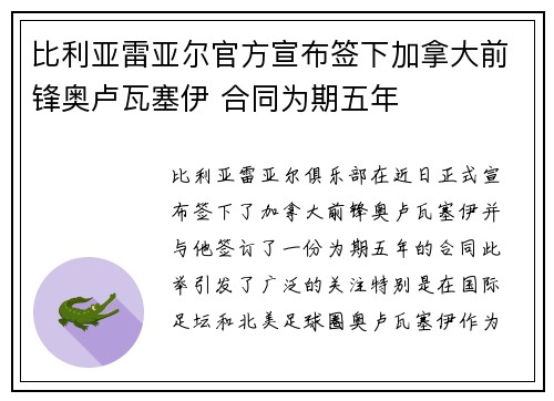 比利亚雷亚尔官方宣布签下加拿大前锋奥卢瓦塞伊 合同为期五年