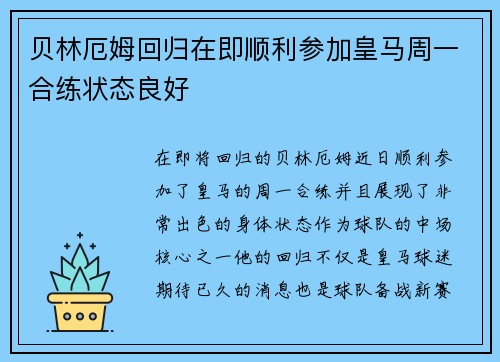 贝林厄姆回归在即顺利参加皇马周一合练状态良好