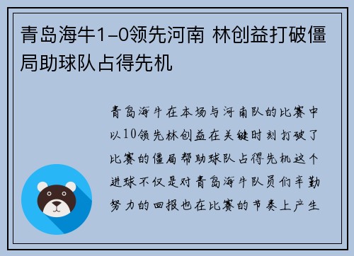 青岛海牛1-0领先河南 林创益打破僵局助球队占得先机