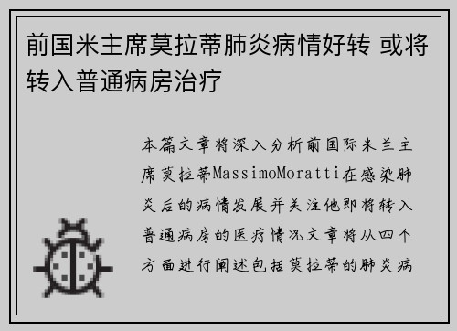 前国米主席莫拉蒂肺炎病情好转 或将转入普通病房治疗