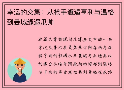 幸运的交集：从枪手邂逅亨利与温格到曼城缘遇瓜帅