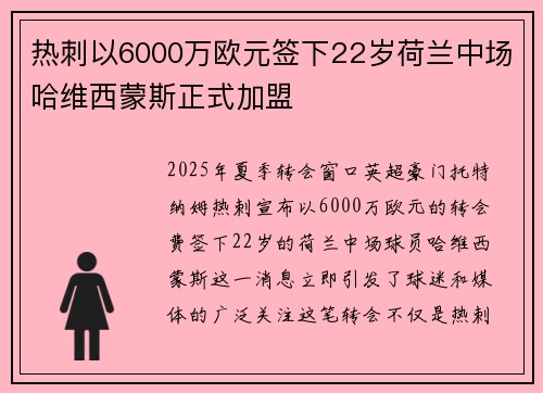热刺以6000万欧元签下22岁荷兰中场哈维西蒙斯正式加盟