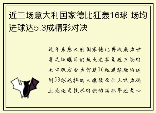 近三场意大利国家德比狂轰16球 场均进球达5.3成精彩对决