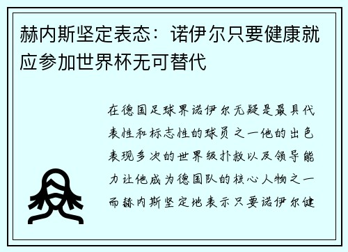 赫内斯坚定表态：诺伊尔只要健康就应参加世界杯无可替代