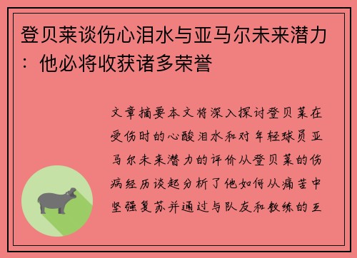 登贝莱谈伤心泪水与亚马尔未来潜力：他必将收获诸多荣誉