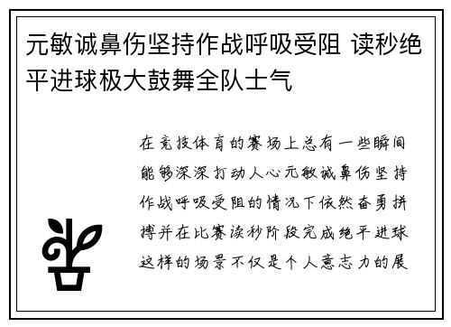 元敏诚鼻伤坚持作战呼吸受阻 读秒绝平进球极大鼓舞全队士气