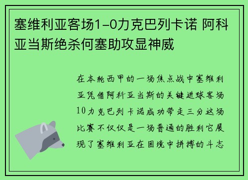 塞维利亚客场1-0力克巴列卡诺 阿科亚当斯绝杀何塞助攻显神威