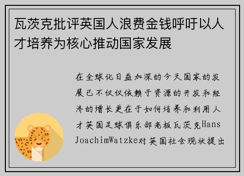 瓦茨克批评英国人浪费金钱呼吁以人才培养为核心推动国家发展