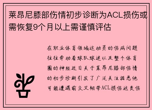 莱昂尼膝部伤情初步诊断为ACL损伤或需恢复9个月以上需谨慎评估