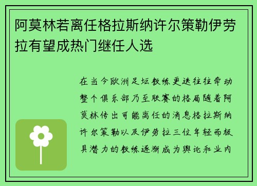 阿莫林若离任格拉斯纳许尔策勒伊劳拉有望成热门继任人选