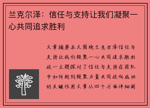 兰克尔泽：信任与支持让我们凝聚一心共同追求胜利