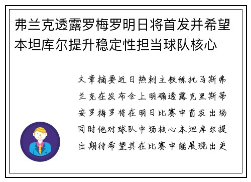 弗兰克透露罗梅罗明日将首发并希望本坦库尔提升稳定性担当球队核心