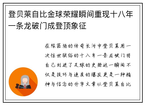 登贝莱自比金球荣耀瞬间重现十八年一条龙破门成登顶象征