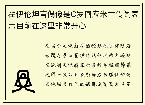 霍伊伦坦言偶像是C罗回应米兰传闻表示目前在这里非常开心