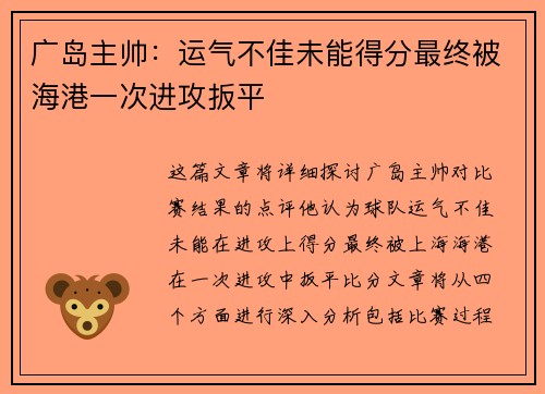 广岛主帅：运气不佳未能得分最终被海港一次进攻扳平