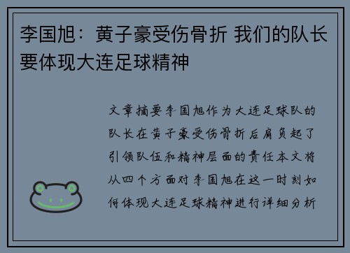李国旭：黄子豪受伤骨折 我们的队长要体现大连足球精神