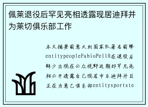 佩莱退役后罕见亮相透露现居迪拜并为莱切俱乐部工作