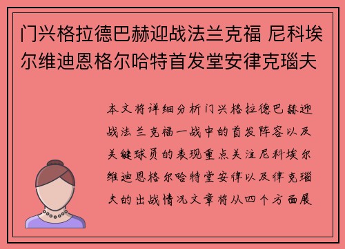 门兴格拉德巴赫迎战法兰克福 尼科埃尔维迪恩格尔哈特首发堂安律克瑙夫出战
