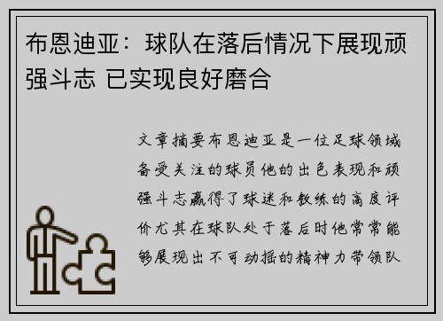 布恩迪亚：球队在落后情况下展现顽强斗志 已实现良好磨合