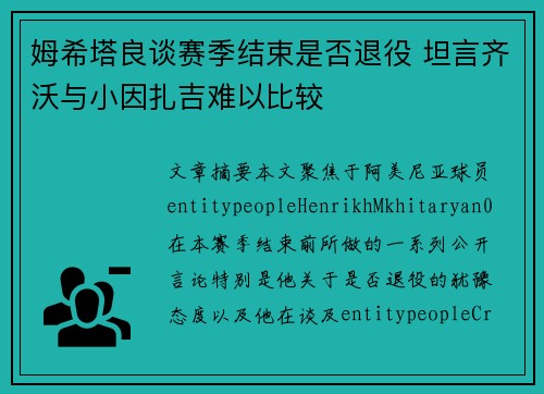 姆希塔良谈赛季结束是否退役 坦言齐沃与小因扎吉难以比较
