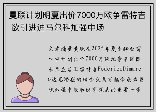曼联计划明夏出价7000万欧争雷特吉 欲引进迪马尔科加强中场