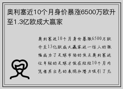 奥利塞近10个月身价暴涨6500万欧升至1.3亿欧成大赢家