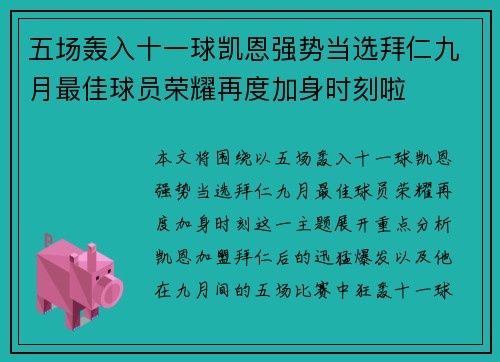 五场轰入十一球凯恩强势当选拜仁九月最佳球员荣耀再度加身时刻啦