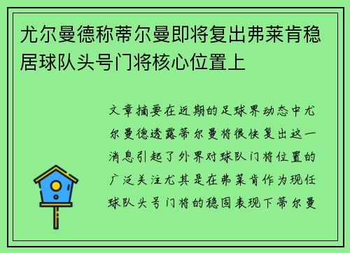 尤尔曼德称蒂尔曼即将复出弗莱肯稳居球队头号门将核心位置上