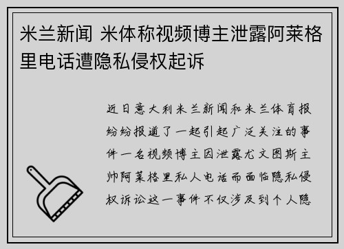 米兰新闻 米体称视频博主泄露阿莱格里电话遭隐私侵权起诉