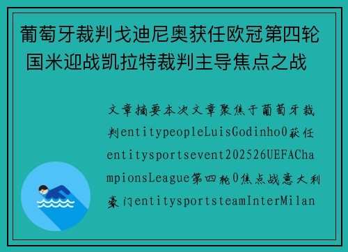 葡萄牙裁判戈迪尼奥获任欧冠第四轮 国米迎战凯拉特裁判主导焦点之战