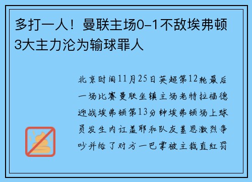 多打一人！曼联主场0-1不敌埃弗顿 3大主力沦为输球罪人