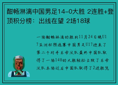 酣畅淋漓中国男足14-0大胜 2连胜+登顶积分榜：出线在望 2场18球