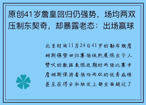 原创41岁詹皇回归仍强势，场均两双压制东契奇，却暴露老态：出场赢球反倒减少