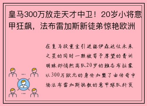 皇马300万放走天才中卫！20岁小将意甲狂飙，法布雷加斯新徒弟惊艳欧洲