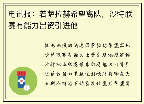 电讯报：若萨拉赫希望离队，沙特联赛有能力出资引进他